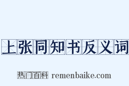 上张同知书反义词是什么意思的图片